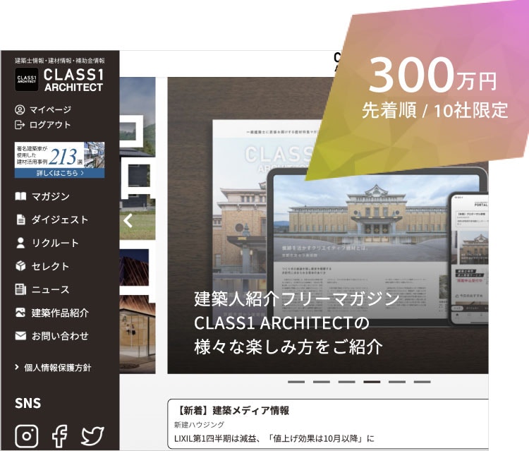 300万円(先着順/10社限定/企業枠)