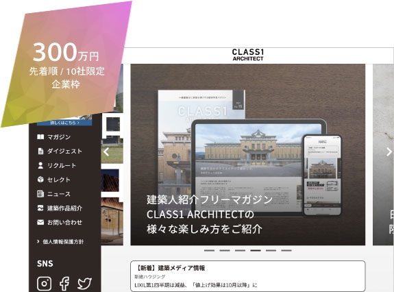 300万円(先着順/10社限定/企業枠)